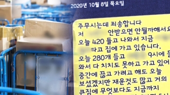 하루 400여 개 택배도…배송 다 못한 새벽 “힘들다“ 문자