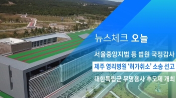 [뉴스체크｜오늘] 제주 영리병원 '허가취소' 소송 선고