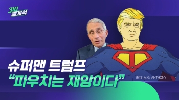 “파우치는 재앙“…대선 급한 트럼프 '아무말 대잔치'?