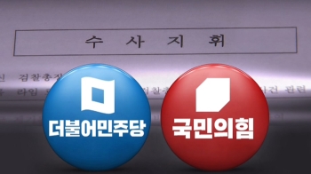 여당, 공수처 '속도'…야당 “협조할 테니 특검도 하자“