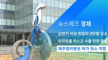 [뉴스체크｜경제] 제주영리병원 허가 취소 적법