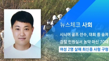 [뉴스체크｜사회] 여성 2명 살해 최신종 사형 구형