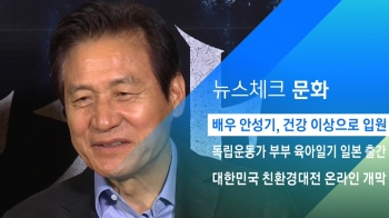 [뉴스체크｜문화] 배우 안성기, 건강 이상으로 입원