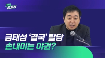 “조만간 함께“?…'민주당 탈당' 금태섭에 손 내미는 야권