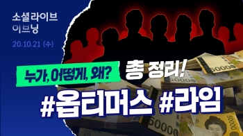 한국 사회 뒤흔든 라임·옵티머스 “사모펀드 육성하려다 사기펀드 양산“｜소셜라이브 이브닝