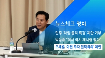 [뉴스체크｜정치] 오세훈 '야권 주자 원탁회의' 제안