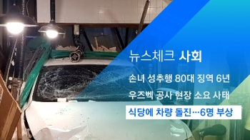 [뉴스체크｜사회] 식당에 차량 돌진…6명 부상