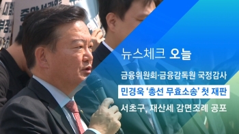 [뉴스체크｜오늘] 민경욱 '총선 무효소송' 첫 재판