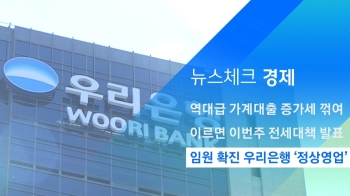 [뉴스체크｜경제] 임원 확진 우리은행 '정상영업'