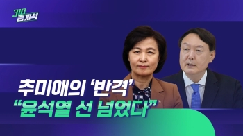 추미애의 반격…“선 넘는 윤석열, 지도감독 잘하겠다“