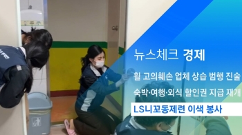 [뉴스체크｜경제] LS니꼬동제련 이색 봉사