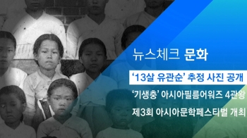 [뉴스체크｜문화] '13살 유관순' 추정 사진 공개