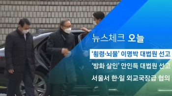 [뉴스체크｜오늘] '횡령·뇌물' 이명박 대법원 선고