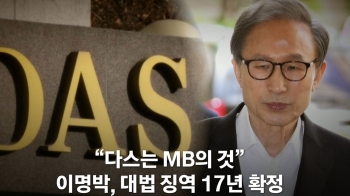 MB 징역 17년, 재수감…'다스 실소유주 논란' 종지부