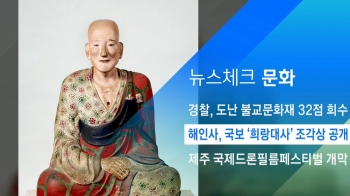 [뉴스체크｜문화] 해인사, 국보 '희랑대사' 조각상 공개