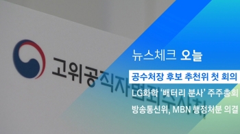 [뉴스체크｜오늘] 공수처장 후보 추천위 첫 회의