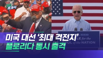 “플로리다가 열쇠 쥐었다“…트럼프-바이든 동시 출격