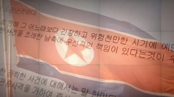 '공무원 피살' 새 입장문 낸 북한…“남측에 우선 책임“