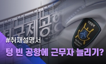 [취재설명서] 인천공항공사는 왜 텅 빈 공항에 근무자를 늘리려 할까 