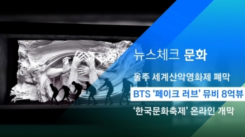 [뉴스체크｜문화] BTS '페이크 러브' 뮤비 8억뷰