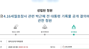 '박근혜 세월호 기록물 공개' 국회 청원 10만 돌파