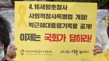 '박근혜 7시간 기록 공개' 10만 동의…“국회 답할 차례“