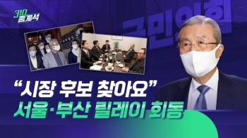 “서울·부산시장 후보 찾습니다“…김종인, 릴레이 회동