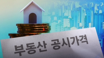 재산세 감면 '엇박자'도…'공시가격 6억 이하'로 확정