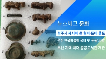 [뉴스체크｜문화] 경주서 제사에 쓴 철마·토마 출토