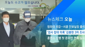 [뉴스체크｜오늘] '검사 접대 의혹' 김봉현 3차 조사