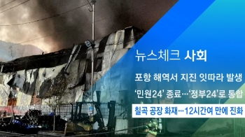 [뉴스체크｜사회] 칠곡 공장 화재…12시간 만에 진화