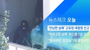 [뉴스체크｜오늘] '전남편 살해' 고유정 대법원 선고