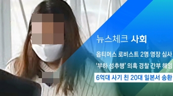 [뉴스체크｜사회] 6억대 사기 친 20대 일본서 송환