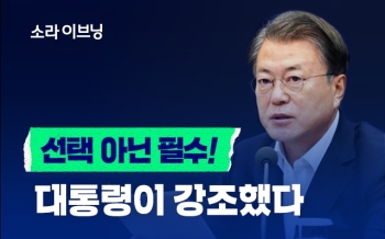 [카드 뉴스] “선택 아닌 필수“…문 대통령이 강조했다