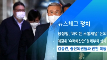 [뉴스체크｜정치] 김종인, 중진의원들과 만찬 회동