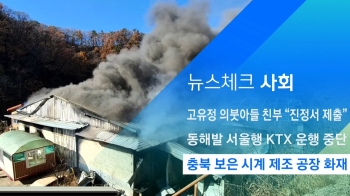 [뉴스체크｜사회] 충북 보은 시계 제조 공장 화재