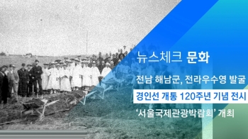 [뉴스체크｜문화] 경인선 개통 120주년 기념 전시