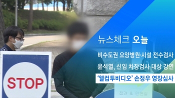 [뉴스체크｜오늘] '웰컴투비디오' 손정우 영장심사