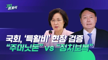 국회, '특활비' 현장 검증…“주머닛돈“ vs “정치보복“