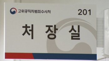 “판사출신 vs 검사출신“…'접점' 없이 공수처장 추천 마감