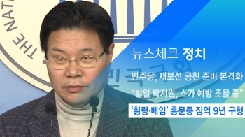 [뉴스체크｜정치] '횡령·배임' 홍문종 징역 9년 구형