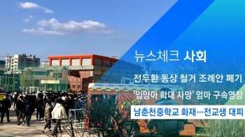 [뉴스체크｜사회] 남춘천중학교 화재…전교생 대피