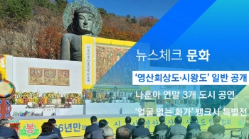 [뉴스체크｜문화] '영산회상도' '시왕도' 공개