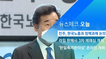 [뉴스체크｜오늘] 민주, 한국노총과 정책과제 논의