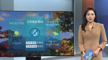 [날씨] 아침 기온 5도 이하 쌀쌀…큰 일교차 유의