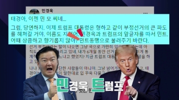 [원보가중계] 민경욱 “미 대선도 부정선거…'민트동맹' 결성“