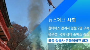 [뉴스체크｜사회] 하동 칠불사 온돌체험관 화재