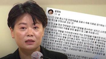 윤희숙 “주 52시간 연기가 전태일 정신“ 페이스북 글 논란