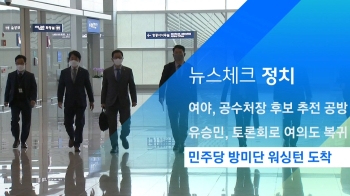 [뉴스체크｜정치] 민주당 방미단 워싱턴 도착