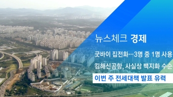 [뉴스체크｜경제] 이번 주 전세대책 발표 유력